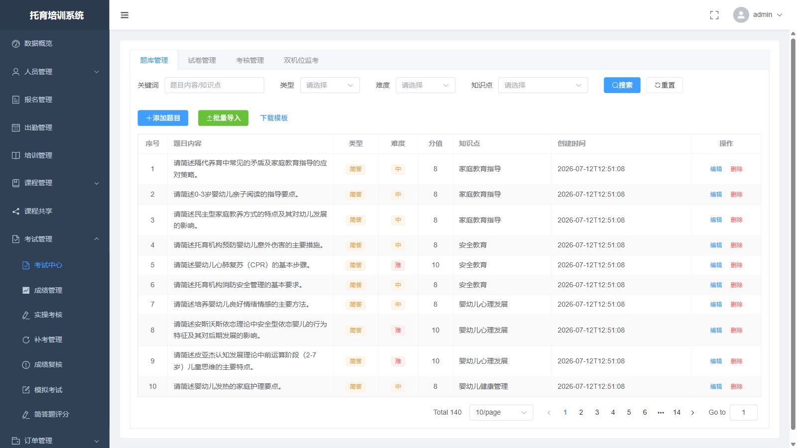 托育培训系统管理端考试管理界面
