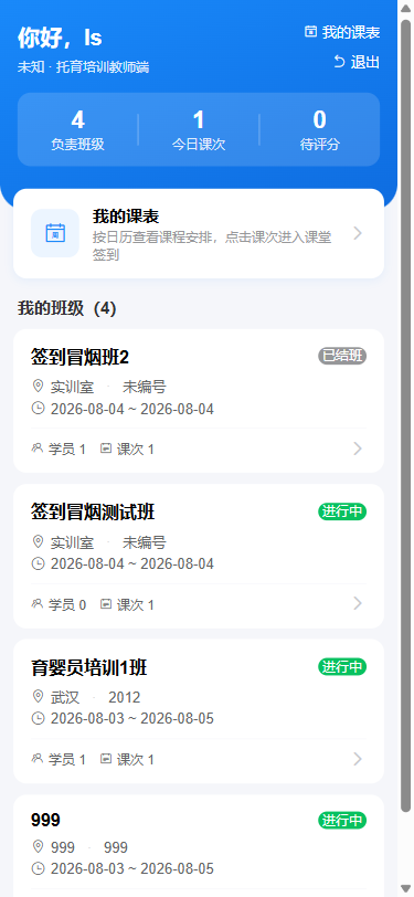 托育培训系统老师端工作台界面