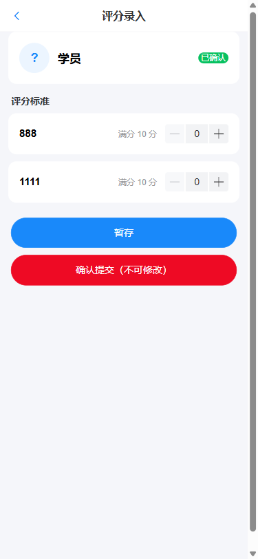 托育培训系统老师端实操评分录入界面